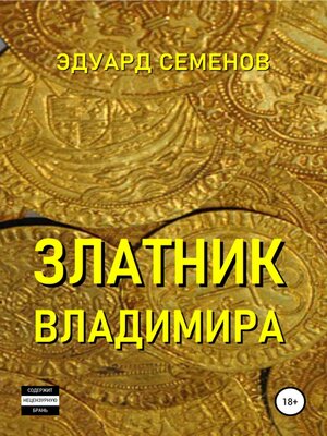 cover image of Златник Владимира